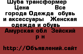 Шуба трансформер  › Цена ­ 17 000 - Все города Одежда, обувь и аксессуары » Женская одежда и обувь   . Амурская обл.,Зейский р-н